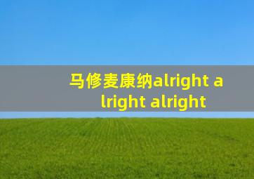 马修麦康纳alright alright alright